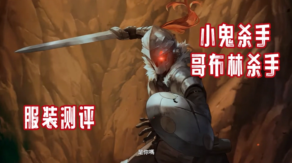 小鬼杀手·哥布林杀手测评