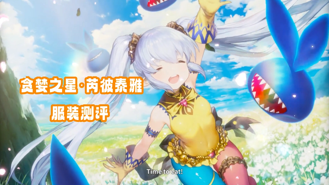 贪婪之星·芮彼泰雅服装测评 服装抽取建议