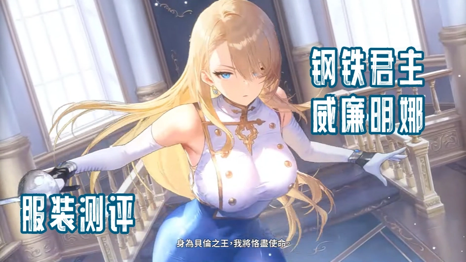钢铁君主·威廉明娜测评 威廉明娜服装抽取建议