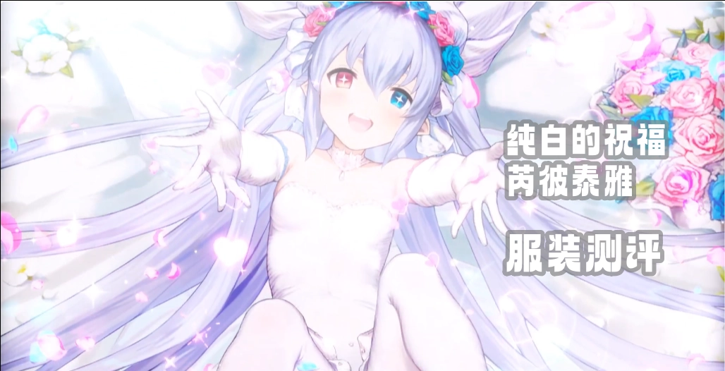 纯白的祝福·芮彼泰雅服装测评 服装抽取建议