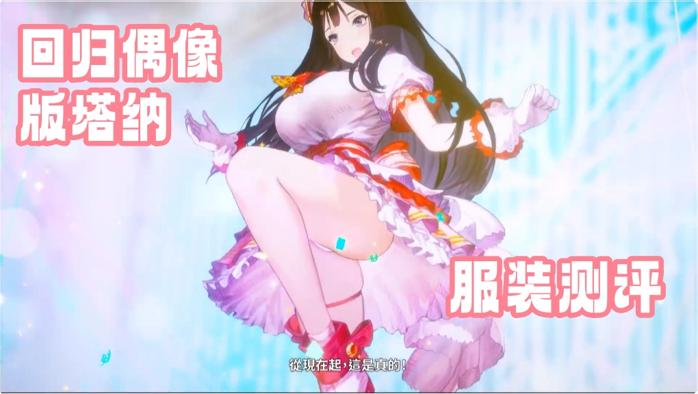 班塔纳服装测评 回归偶像白雪服装抽取建议