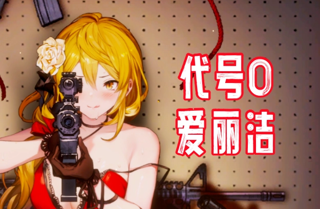 代号O·爱丽洁服装测评