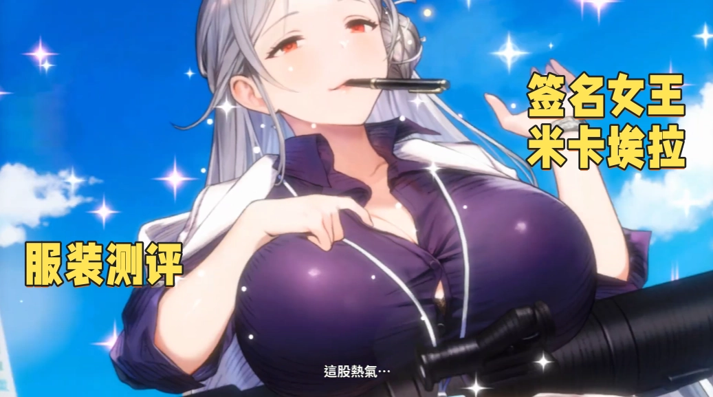 签名女王·米卡埃拉服装测评 服装抽取建议