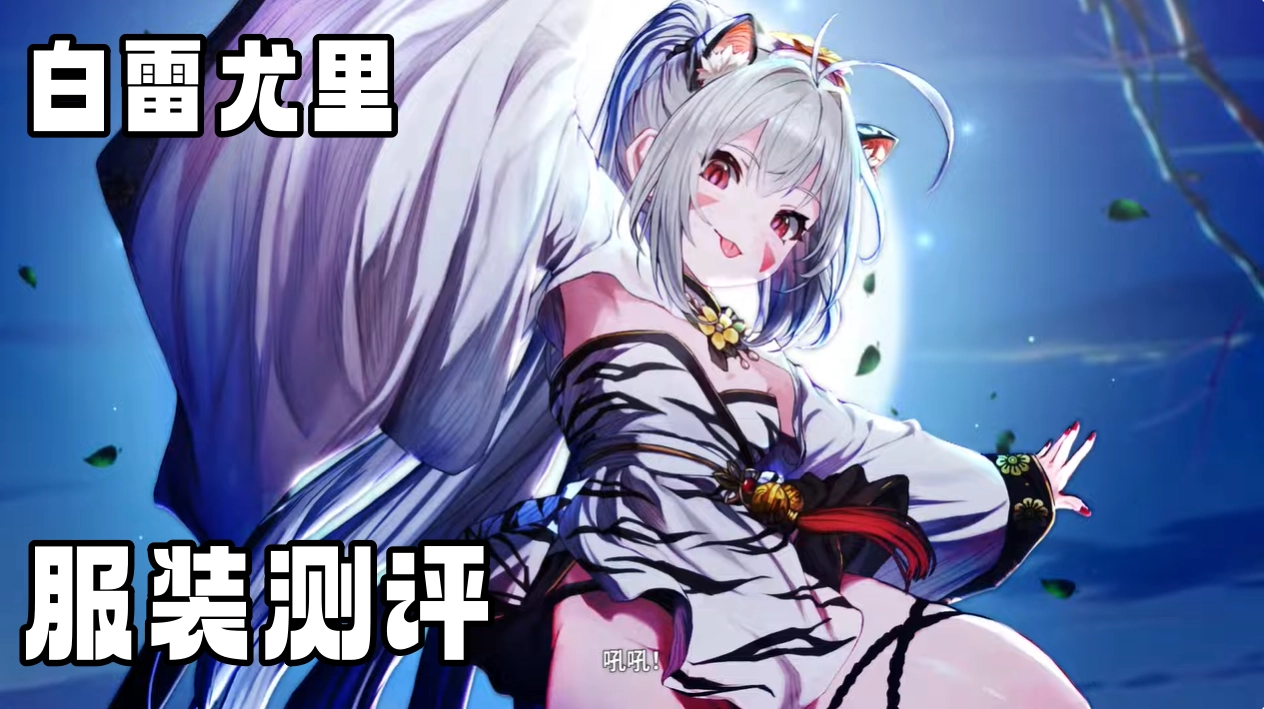 尤里服装测评 白雷尤里服装抽取建议