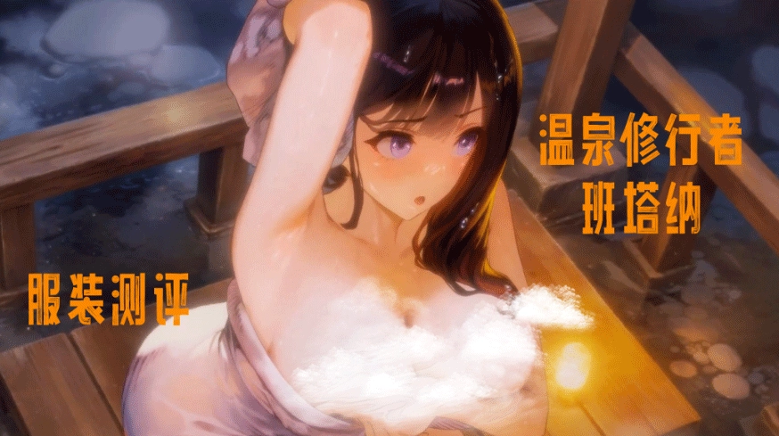 温泉修行者·班塔纳服装测评 服装抽取建议