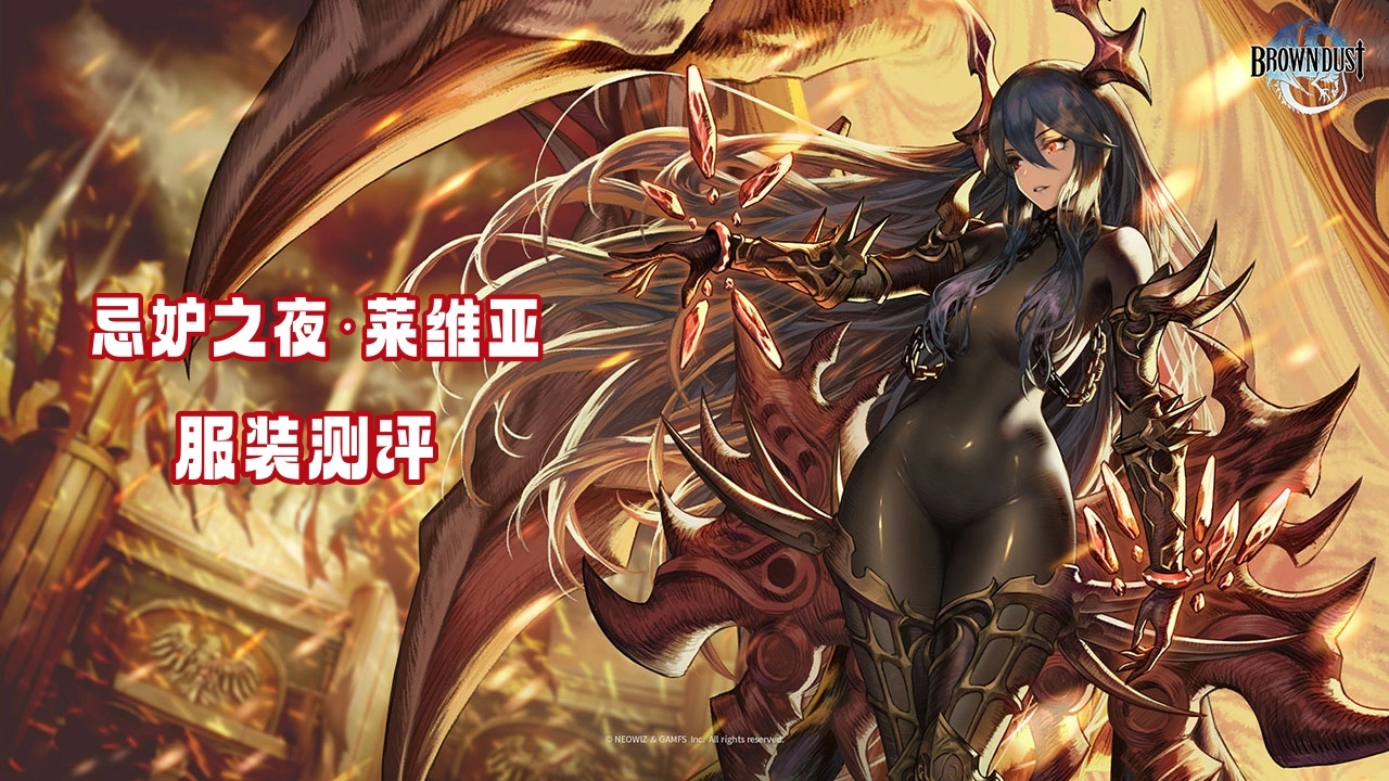 忌妒之夜·莱维亚服装测评 服装抽取建议