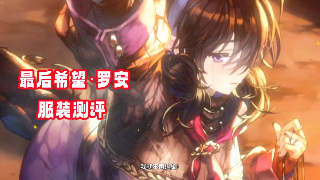 最后希望·罗安服装测评 服装抽取建议