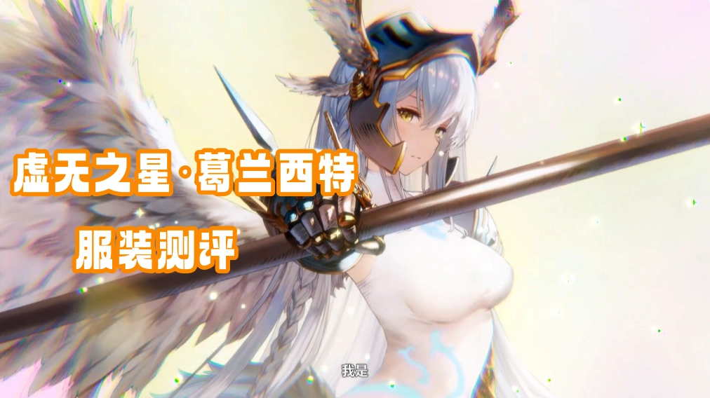 葛兰西特服装测评 虚无之星服装抽取建议