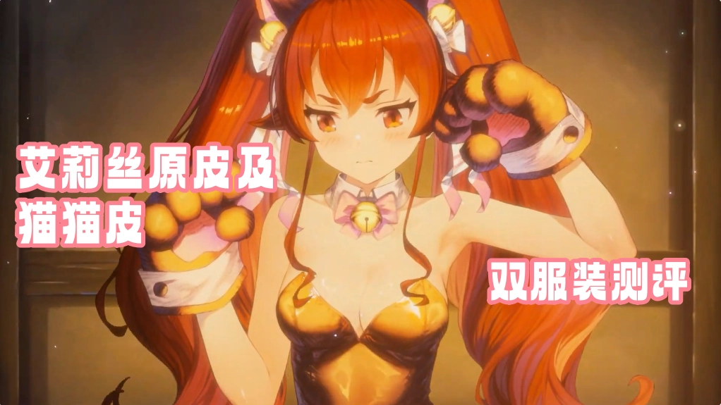 艾莉丝原皮及猫猫皮双服装测评 服装抽取建议