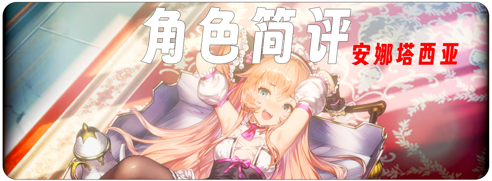 角色简评---和蔼的女仆&火之涂鸦 安娜塔西亚