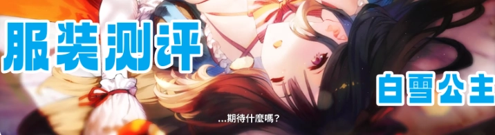 白雪公主·版塔纳服装测评 服装抽取建议