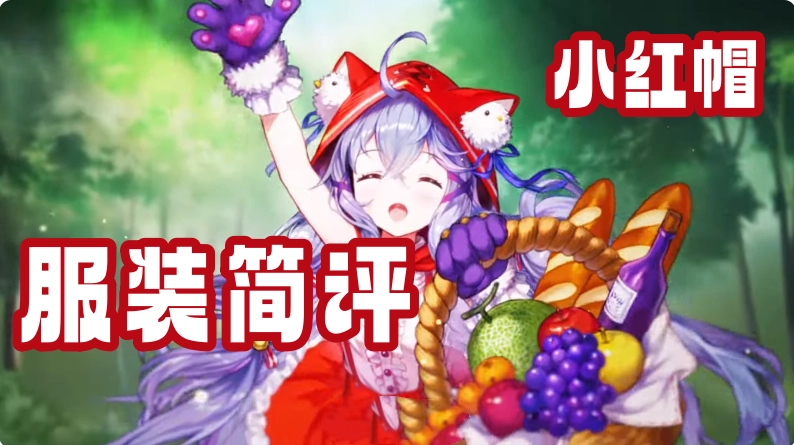 小红帽·鲁服装测评