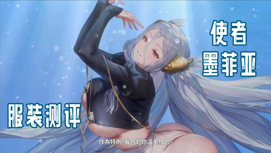 使者墨菲亚服装测评