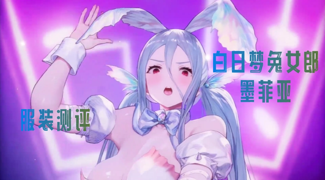 白日梦兔女郎·墨菲亚服装测评
