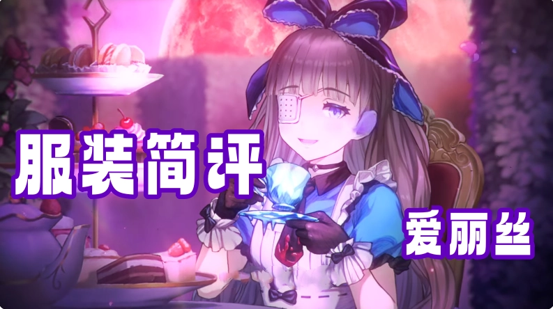 爱丽丝·克蕾西亚服装测评