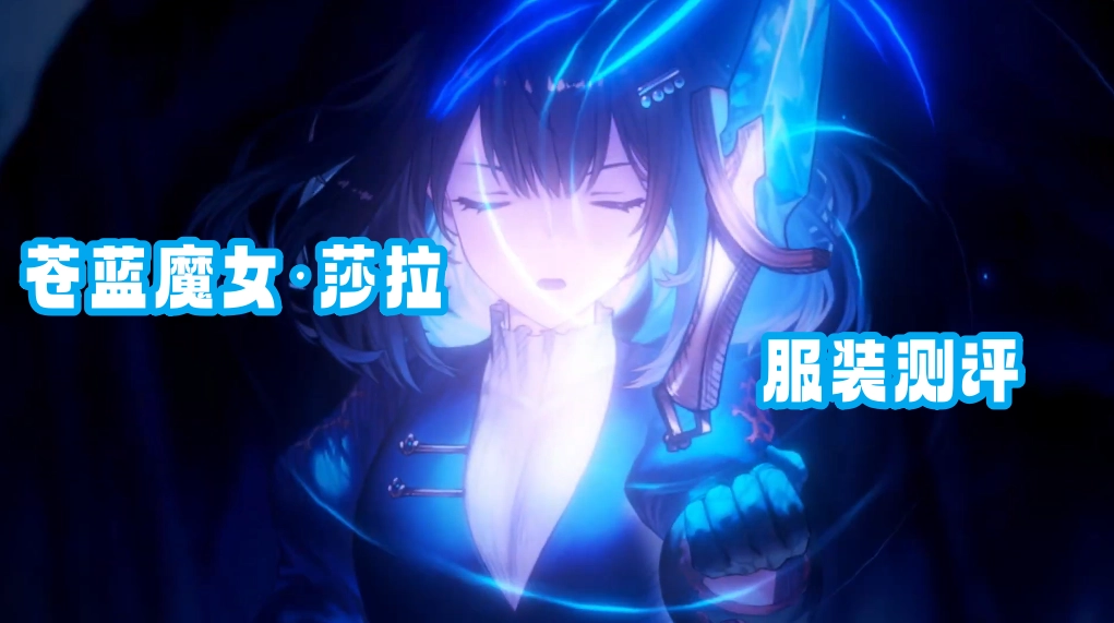 苍蓝魔女·莎赫拉查德服装测评 服装抽取建议