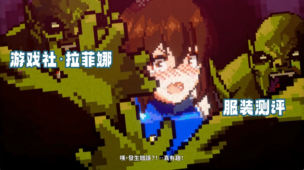 游戏社·拉菲娜服装测评 拉菲娜新服装抽取建议