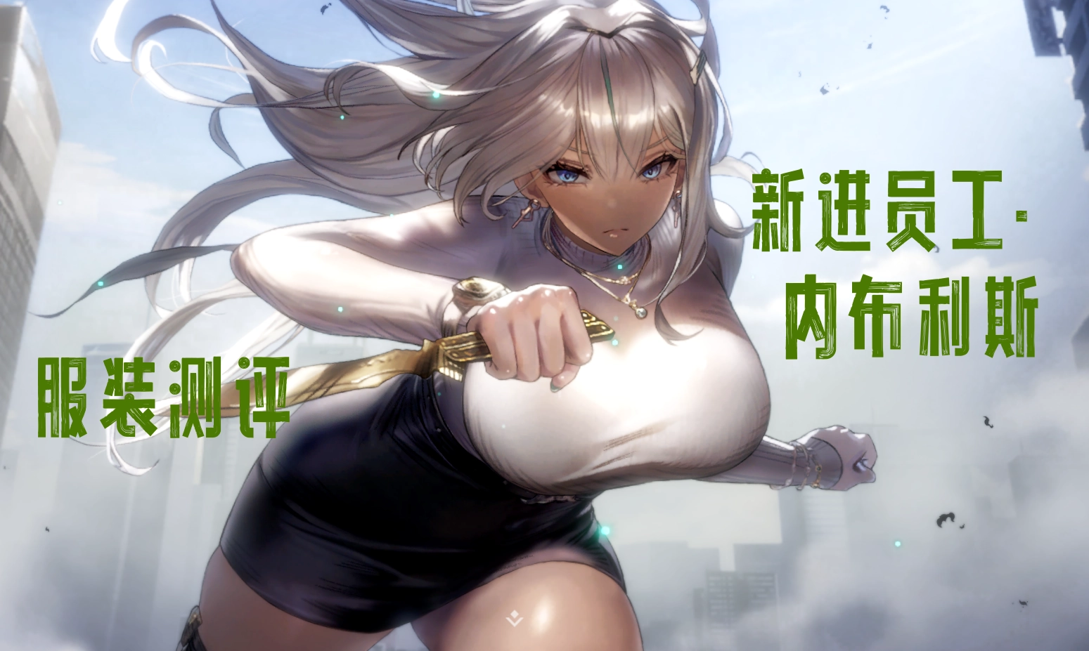 新进员工·内布利斯服装测评 服装抽取建议