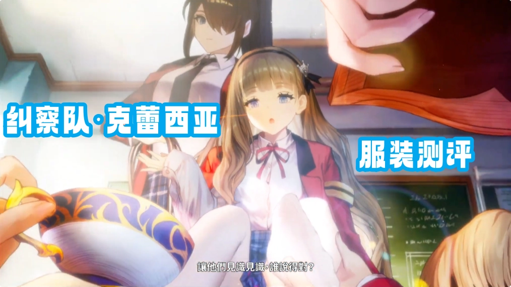 纠察队·克蕾西亚服装测评 克蕾西亚新服装抽取建议