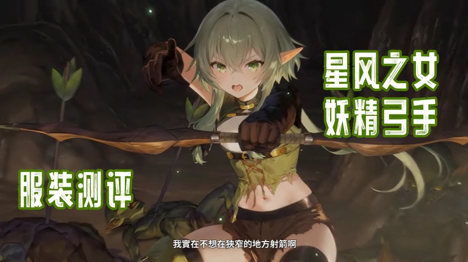 星风之女·妖精弓手测评