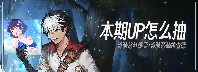 本期UP怎么抽 | 泳装·悠丝缇亚+泳装·莎赫拉查德 卡池测评