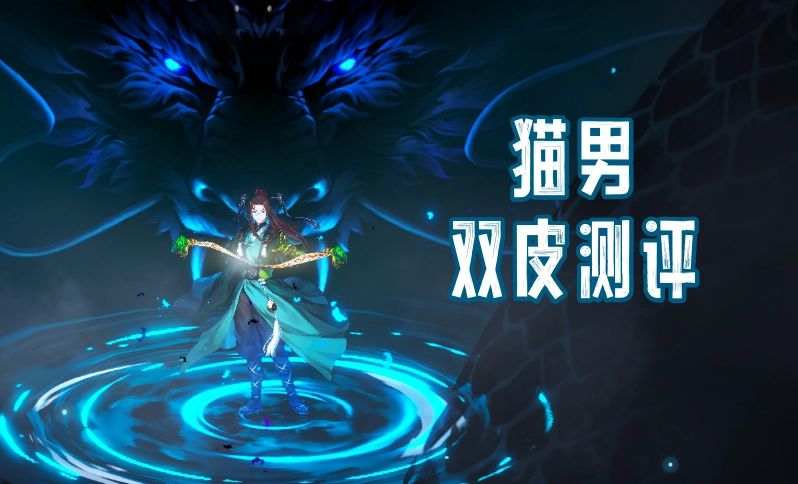 奥尔施塔因服装测评 青云道士服装抽取建议