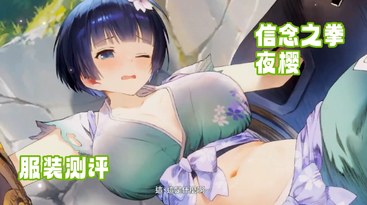 信念之拳·夜樱服装测评 服装抽取建议