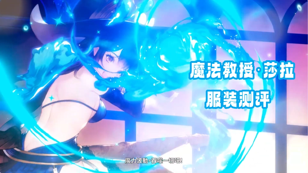 魔法教授·莎赫拉查德服装测评 莎拉新服装抽取建议