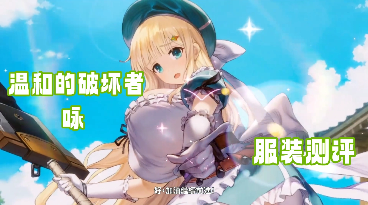 温和的破坏者·咏服装测评 服装抽取建议