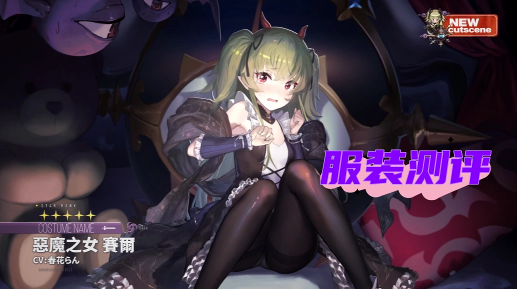 恶魔之女·赛尔服装测评 服装抽取建议