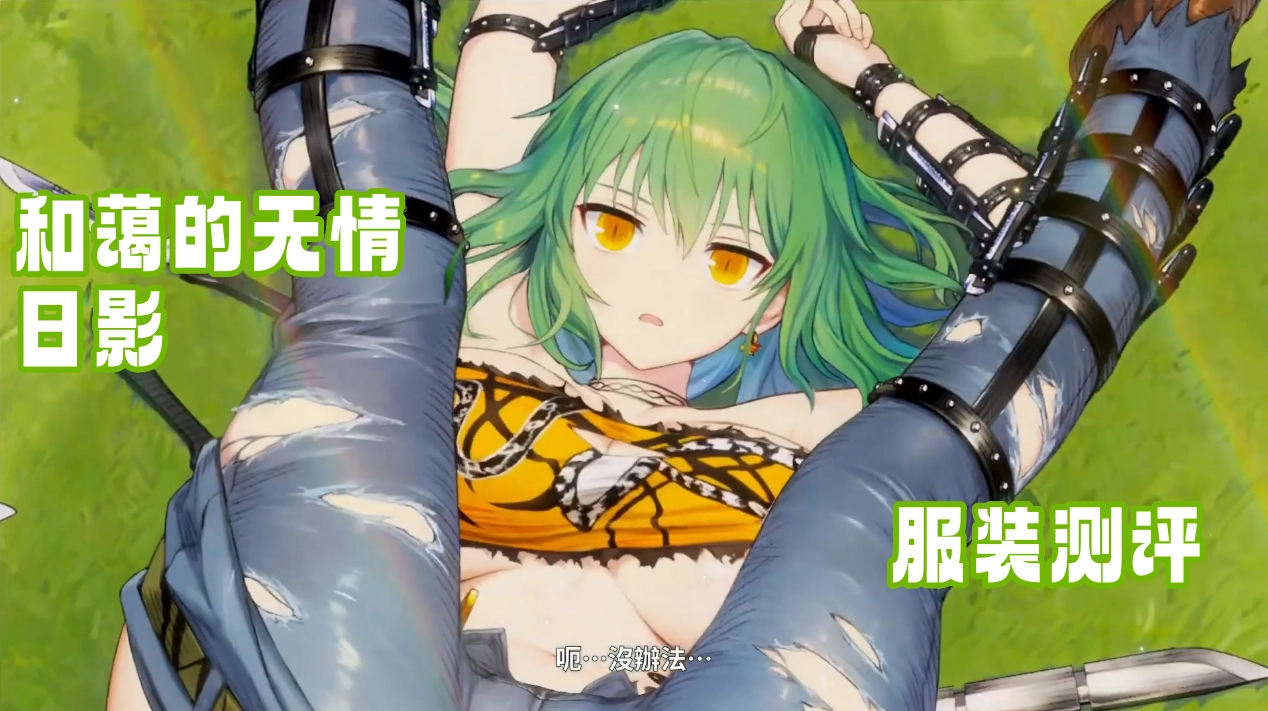 和蔼的无情·日影服装测评 服装抽取建议