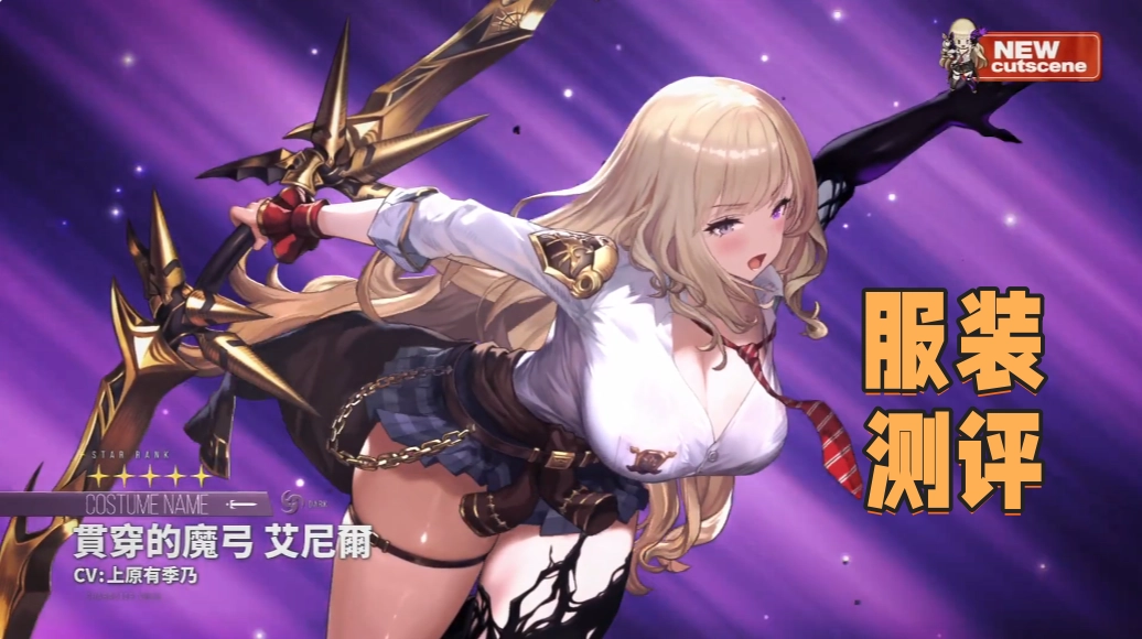 贯穿的魔弓·艾尼尔服装测评 服装抽取建议