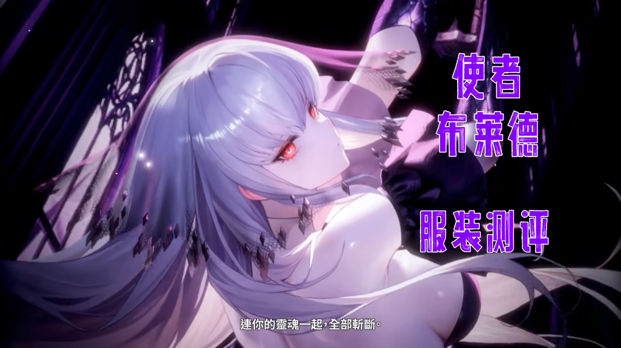 使者-布莱德服装测评 布莱德服装抽取建议