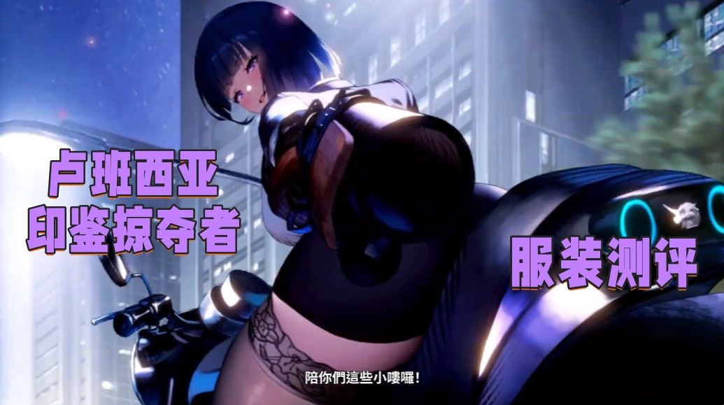 印鉴掠夺者·卢班西亚服装测评 服装抽取建议