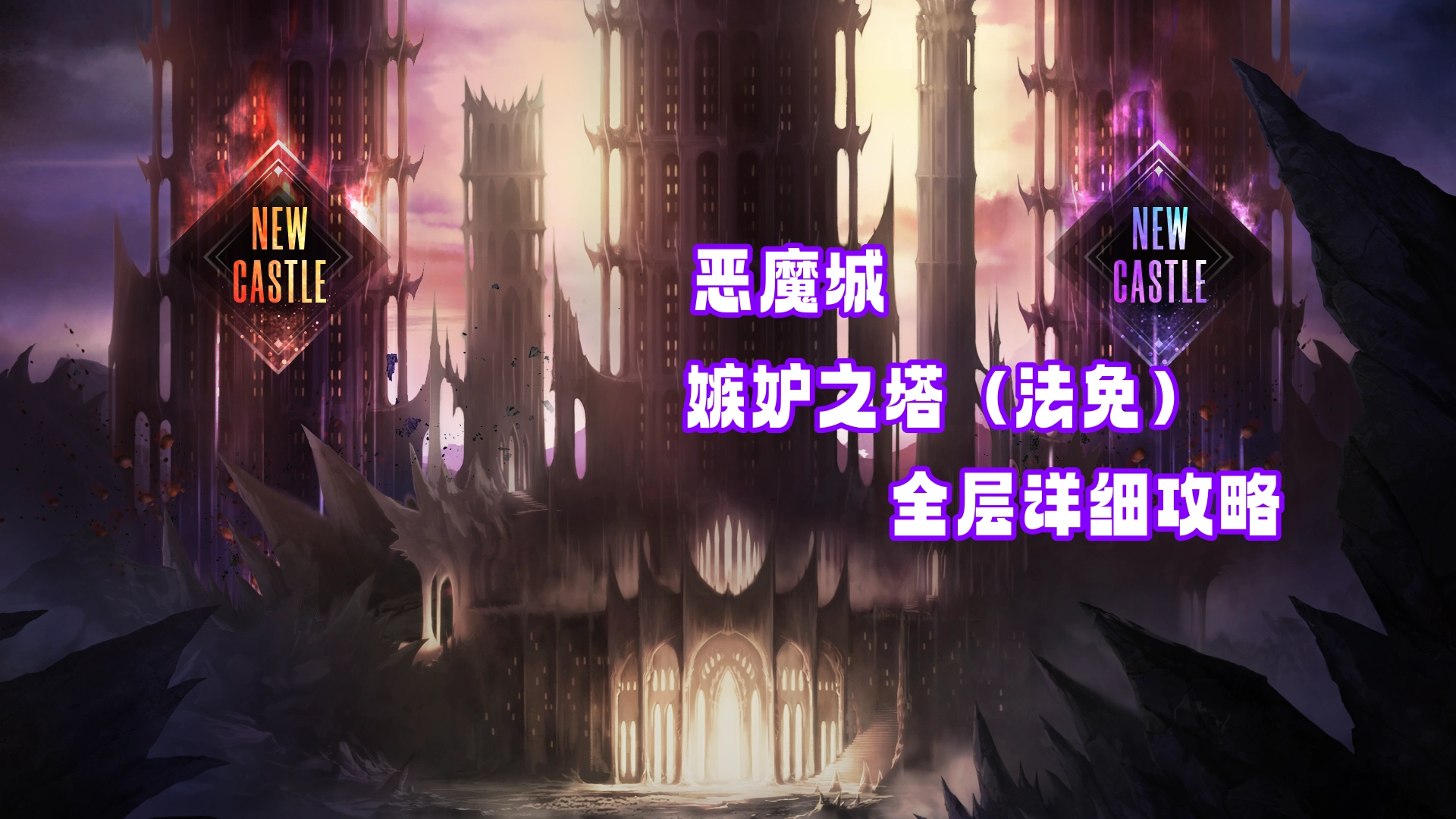 恶魔城最新副本嫉妒之塔(物理塔)全层详细攻略