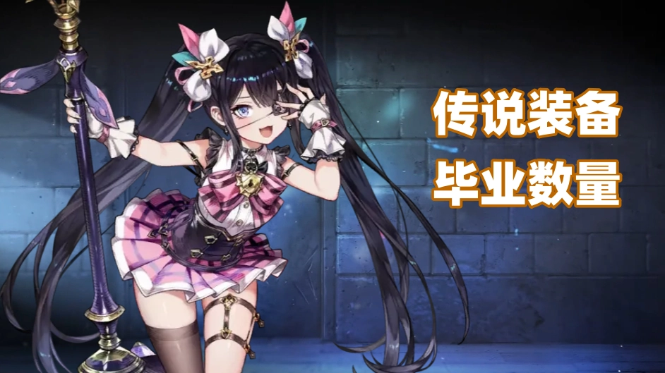 传说装备毕业数量