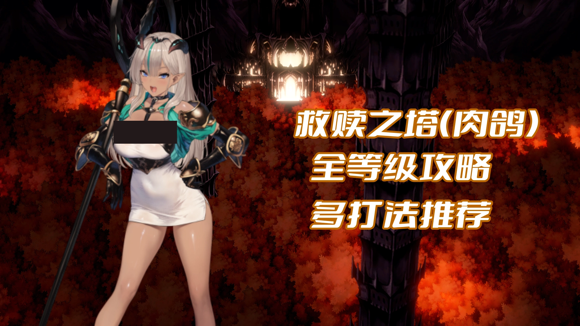 恶魔城救赎之塔(肉鸽塔)全等级详细攻略 多打法推荐